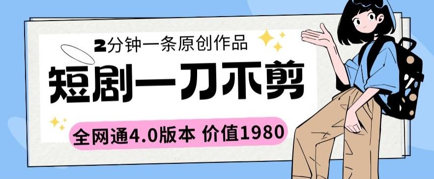 短剧一刀不剪2分钟一条全网通4.0版本价值1980【揭秘】-送财鼠