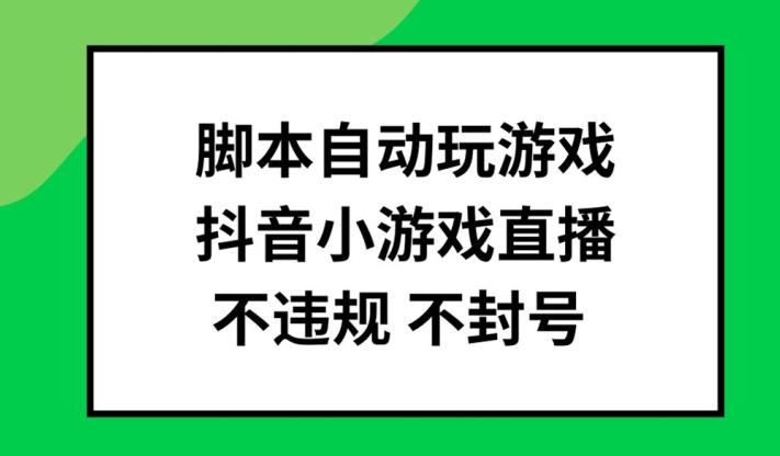 脚本自动玩游戏，抖音小游戏直播，不违规不封号可批量做【揭秘】-送财鼠