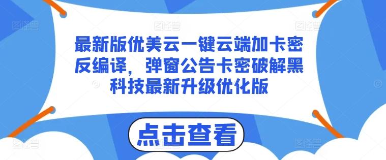 最新版优美云一键云端加卡密反编译，弹窗公告卡密破解黑科技最新升级优化版【揭秘】-送财鼠