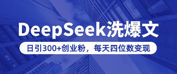 用DeepSeek洗公众号爆文，日引300+创业粉，做知识付费每天四位数变现(附详细实操教程)-送财鼠