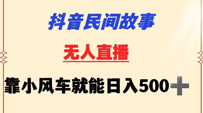 抖音民间故事无人挂机靠小风车一天500+小白也能操作【揭秘】-送财鼠