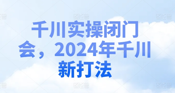 千川实操闭门会，2024年千川新打法-送财鼠