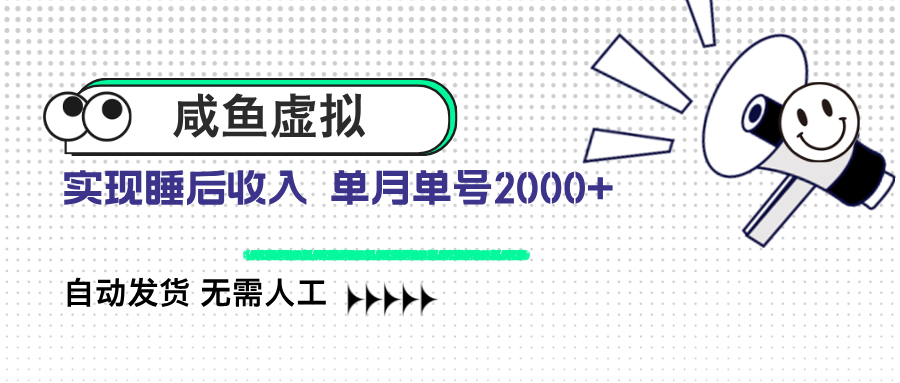 咸鱼虚拟资料 自动发货 无需人工 单月单号2000+-送财鼠