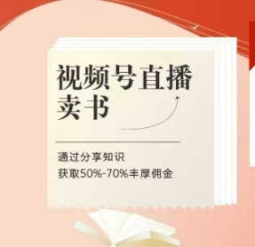 视频号直播卖书课程+陪跑班，视频号直播卖书，通过分享知识获取50%-70%丰厚佣金-送财鼠