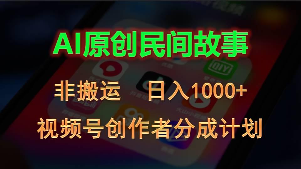 2024视频号创作者分成计划，AI原创民间故事，非搬运，日入1000+-送财鼠