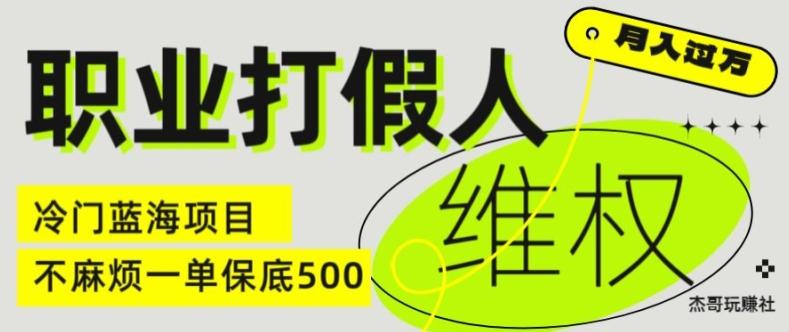 职业打假人电商维权揭秘，一单保底500，全新冷门暴利项目【仅揭秘】-送财鼠
