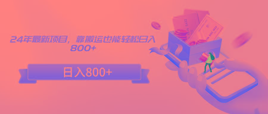 24年最新项目，靠搬运也能轻松日入800+-送财鼠