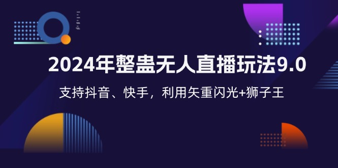 2024年整蛊无人直播玩法9.0，支持抖音、快手，利用矢重闪光+狮子王…-送财鼠