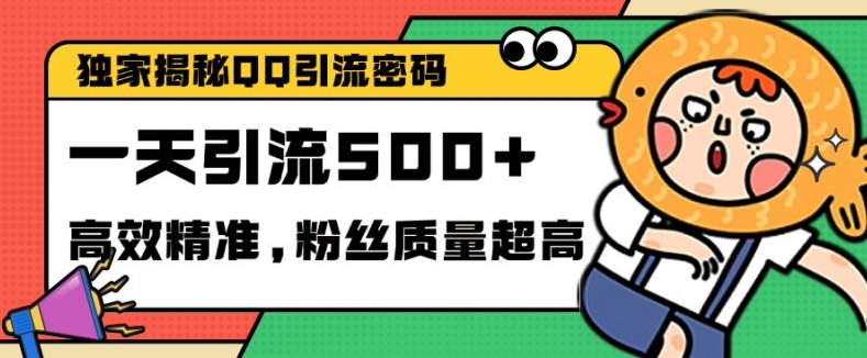 独家解密QQ里的引流密码，高效精准，实测单日加100+创业粉【揭秘】-送财鼠