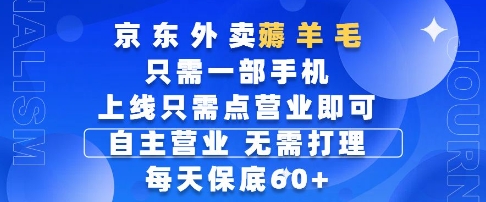京东外卖薅羊毛，只需一部手机随时随地皆可操作，每天上线只需动动手指点营业即可，每天60+【揭秘】-送财鼠
