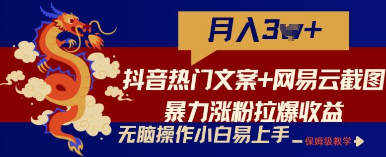 抖音热门文案+网易云截图暴力涨粉拉爆收益玩法，小白无脑操作，简单易上手【揭秘】-送财鼠