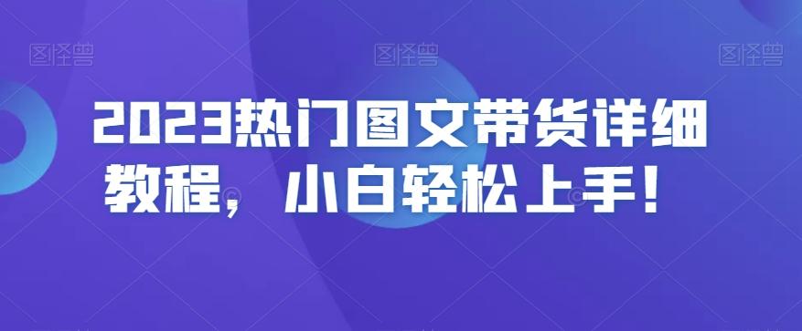 2023热门图文带货详细教程，小白轻松上手！-送财鼠