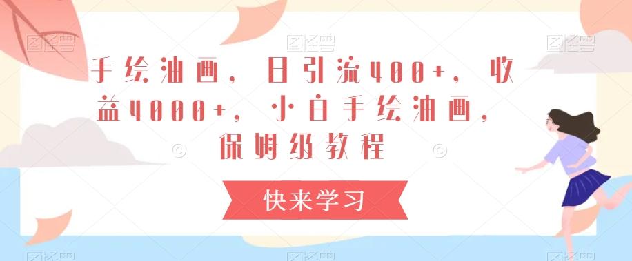 手绘油画，日引流400+，收益4000+，小白手绘油画，保姆级教程【揭秘】-送财鼠