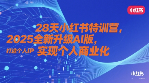 28天小红书特训营，2025全新升级AI版，打造个人IP，实现个人商业化-送财鼠
