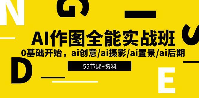 AI-作图全能实战班：0基础开始，ai创意/ai摄影/ai置景/ai后期 (55节+资料-送财鼠