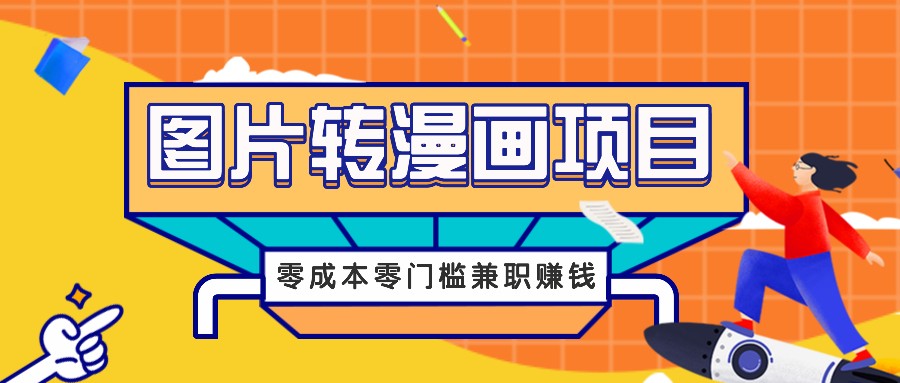 图片转漫画项目，零成本零门槛信息差赚钱，兼职操作月收益千元-送财鼠