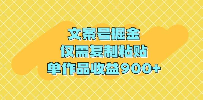 (9397期)文案号掘金，仅需复制粘贴，单作品收益900+-送财鼠