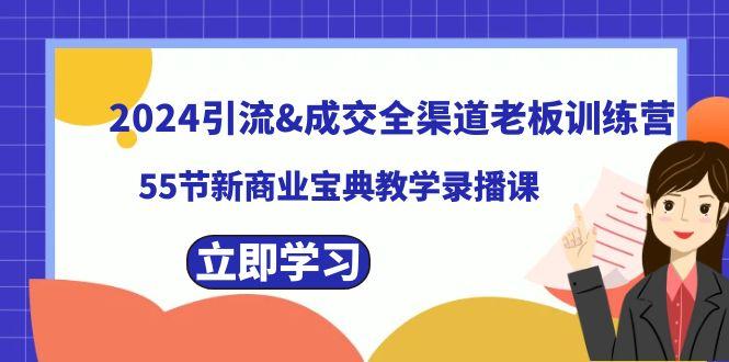 2024引流&成交全渠道老板训练营，59节新商业宝典教学录播课-送财鼠
