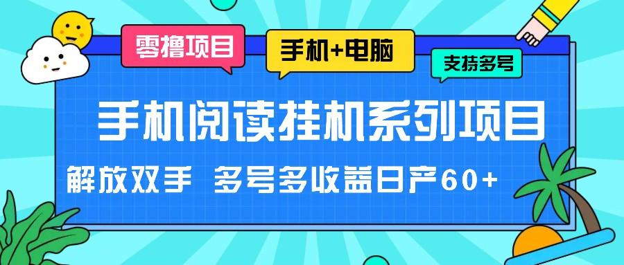 手机阅读挂机系列项目，解放双手 多号多收益日产60+-送财鼠