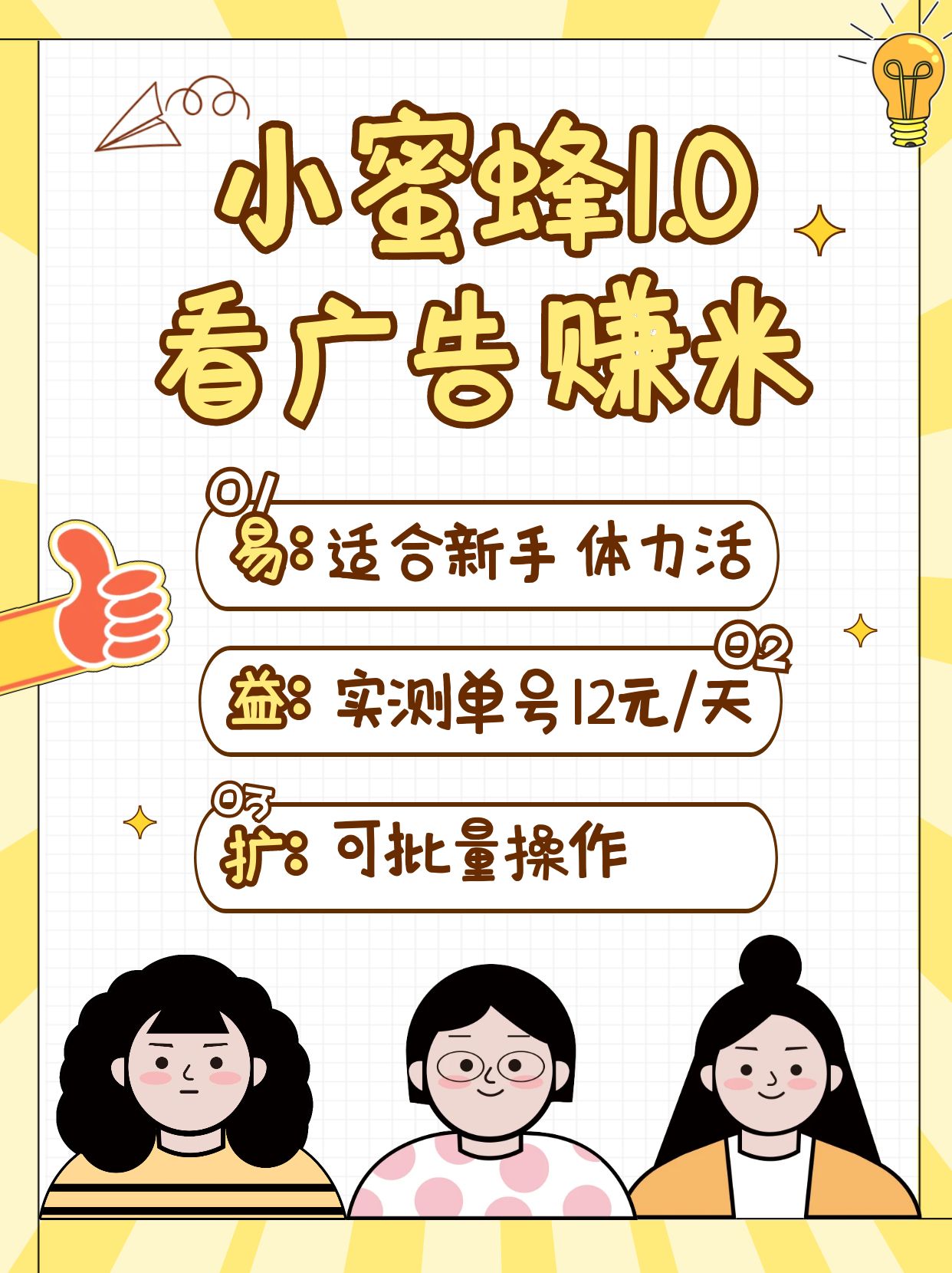 小蜜蜂赚钱1.0 看广告赚米项目，单机一天能赚个10~20元【可批量】-送财鼠
