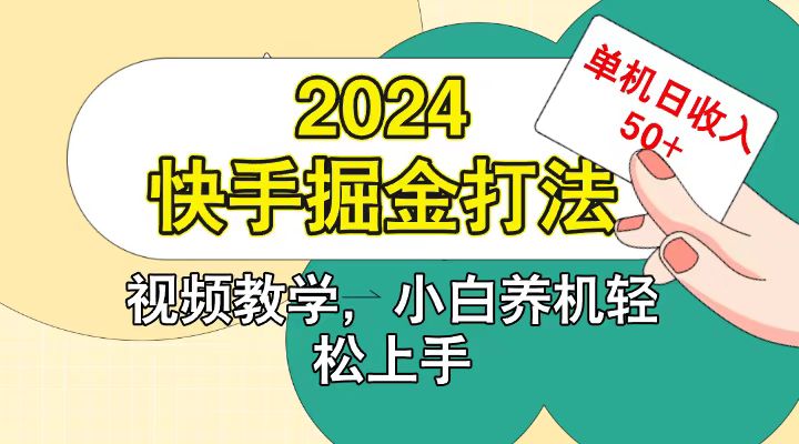 快手200广掘金打法,小白养机轻松上手,单机日收益50+-送财鼠