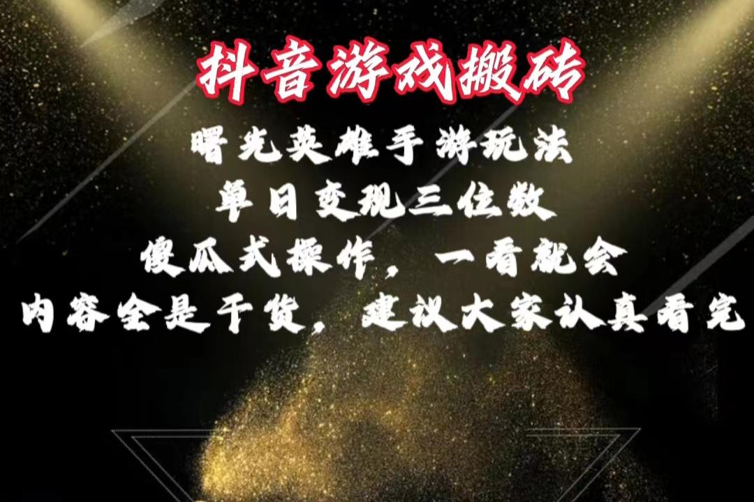 抖音游戏搬砖，曙光英雄独家玩法，单日变现三位数，傻瓜式操作，小白一…-送财鼠