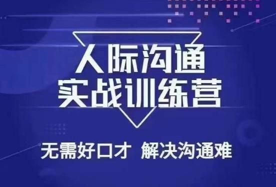 没废话人际沟通课，人际沟通实战训练营，无需好口才解决沟通难问题（26节课）-送财鼠