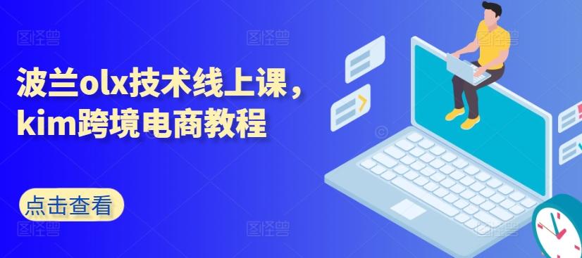 波兰olx技术线上课，kim跨境电商教程-送财鼠