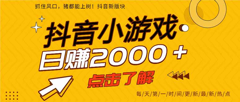 抖音小游戏，最新风口项目，亲测单游戏2000+感兴趣点击了解。-送财鼠