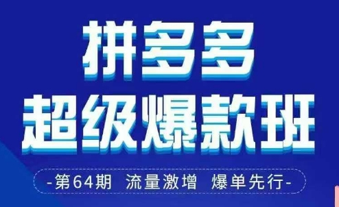 拼多多超级爆款班64期线下课资料3月28-29号pdf和思维导图-送财鼠