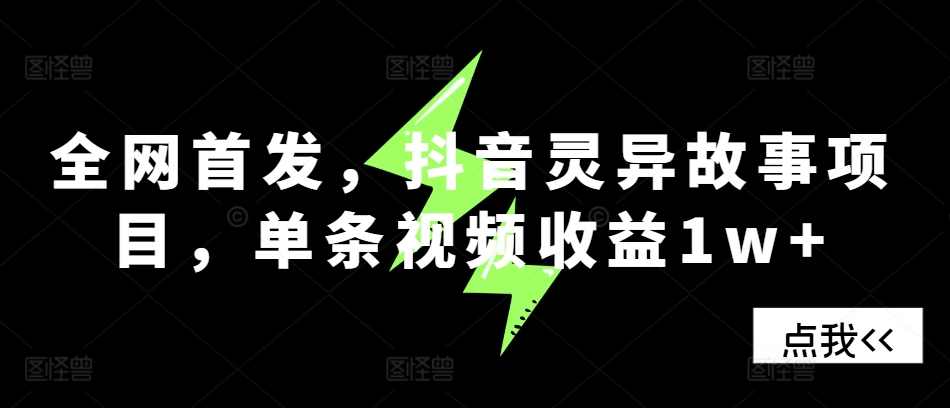 全网首发，抖音灵异故事项目，单条视频收益1w+-送财鼠