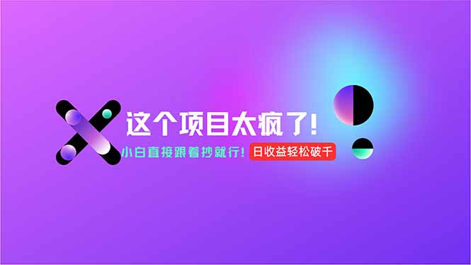 用AI工具无脑生成，小白零成本操作，轻松日入1000+，现在入局正当时！-送财鼠