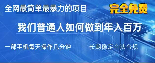 2025最简单最暴利的项目,一部手机日入过万,没有学费,普通人翻身的机会-送财鼠