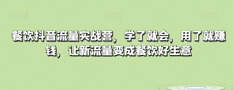 餐饮抖音流量实战营，学了就会，用了就赚钱，让新流量变成餐饮好生意-送财鼠