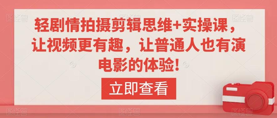 轻剧情拍摄剪辑思维+实操课，让视频更有趣，让普通人也有演电影的体验!-送财鼠