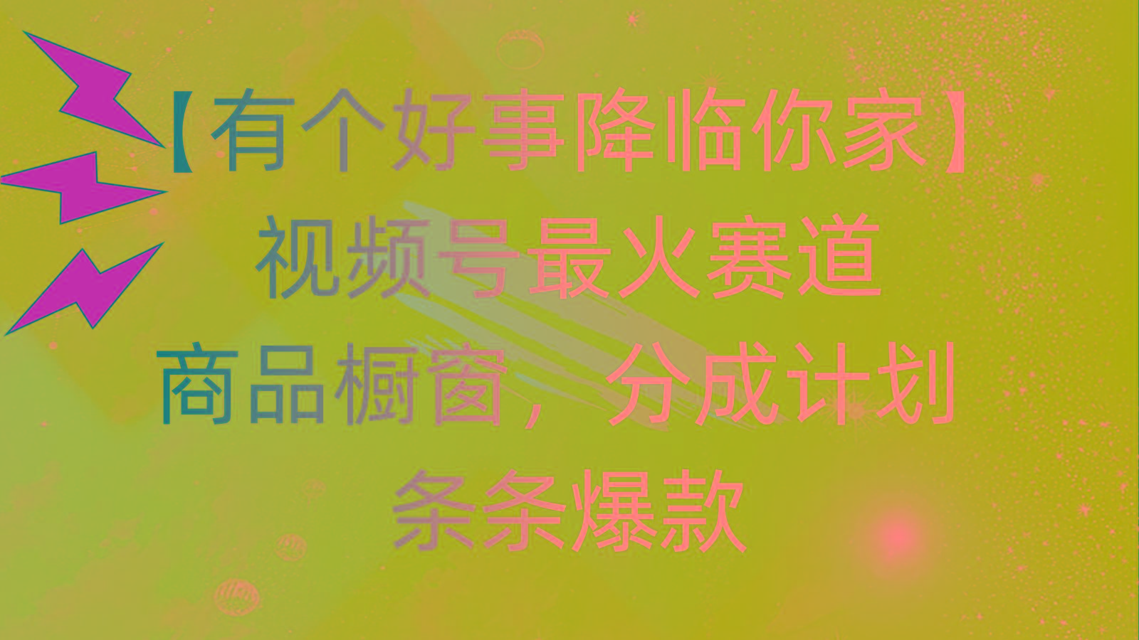 有个好事 降临你家：视频号最火赛道，商品橱窗，分成计划 条条爆款，每…-送财鼠