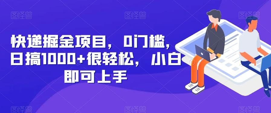快递掘金项目，0门槛，日搞1000+很轻松，小白即可上手-送财鼠