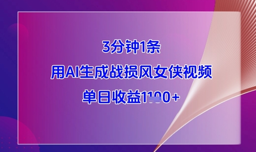 3分钟1条，用AI生成战损风女侠视频，单日收益1k+-送财鼠