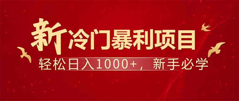 项目名称：每天一小时，轻松到手1000，冷门赚钱项目！-送财鼠