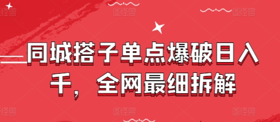 同城搭子单点爆破日入千，全网最细拆解-送财鼠