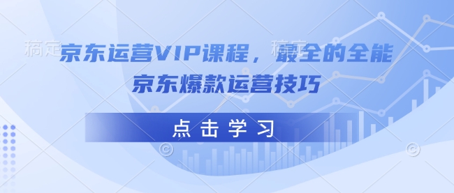 京东运营VIP课程，最全的全能京东爆款运营技巧-送财鼠