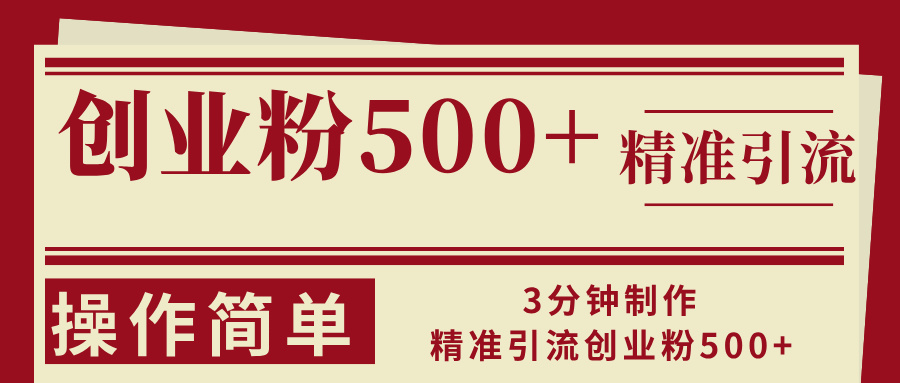 3分钟制作精准引流创业粉500+操作简单-送财鼠