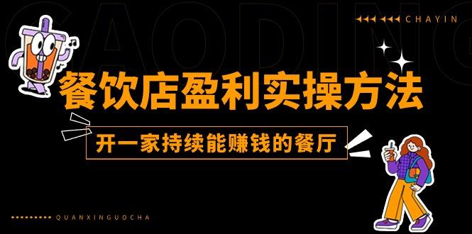 餐饮店盈利实操方法：教你怎样开一家持续能赚钱的餐厅(25节-送财鼠