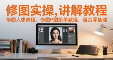 修图实操讲解教程，修图人像教程，修图P图接单教程，适合零基础-送财鼠