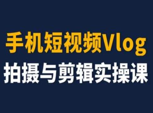 手机短视频Vlog拍摄与剪辑实操课，小白变大师-送财鼠