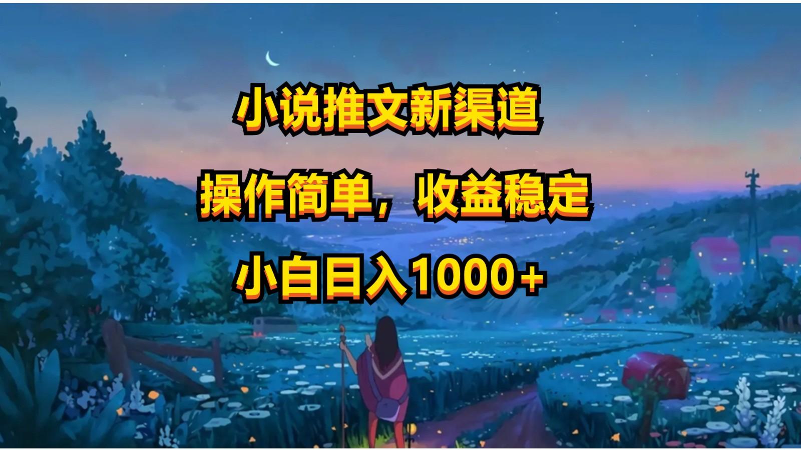 小说推文新玩法,操作简单,收益稳定,日入1000+-送财鼠