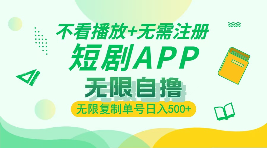 2024最新短剧玩法，无需注册，不看播放，无限复制单号轻松日入500+-送财鼠