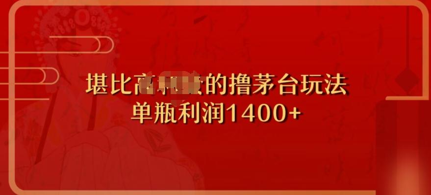 撸茅台项目，单次利润1400以上，超级暴力，随时都可以玩-送财鼠