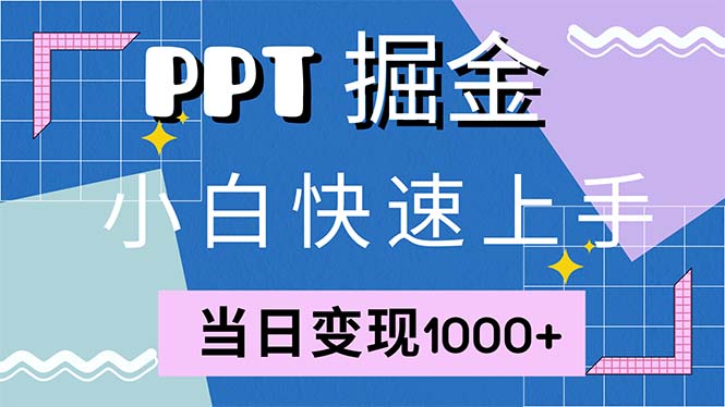 快速上手！小红书简单售卖PPT，当日变现1000+，就靠它(附1W套PPT模板-送财鼠
