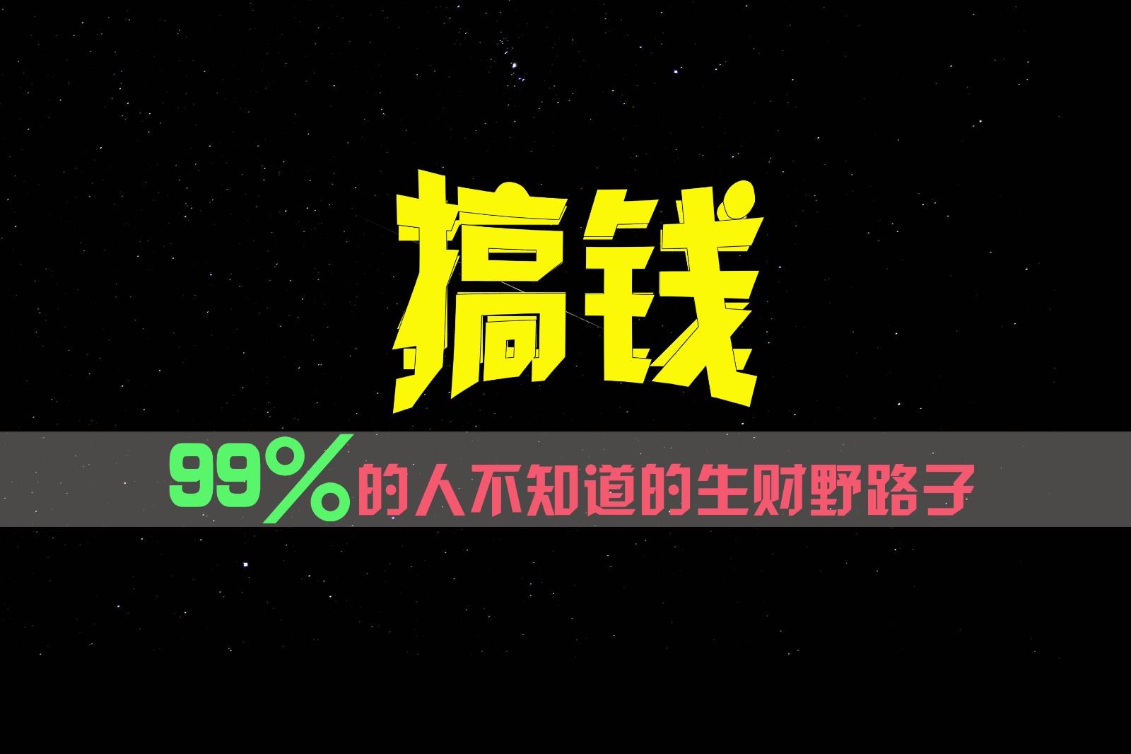 99%的人不知道的生财野路子,只掌握在少数人手里!-送财鼠